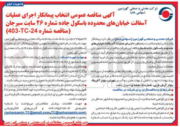 تصویر کوچک آگهی اجرای عملیات آسفالت خیابان های محدوده باسکول جاده شماره ۲۶ 