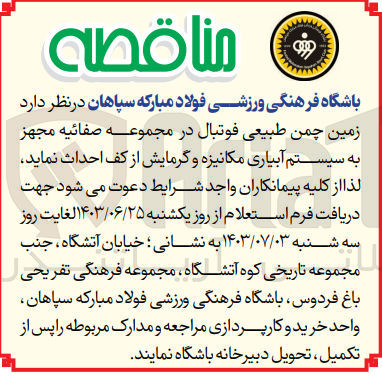تصویر کوچک آگهی احداث زمین چمن طبیعی فوتبال در مجموعه صفائیه مجهز به سیستم آبیاری مکانیزه و گرمایش از کف