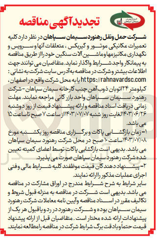 تصویر کوچک آگهی  کلیه تعمیرات مکانیکی موتور و گیربکس ، متعلقات آنها و سرویس و نگهداری مکانیزم ها و ماشین آلات سنگین