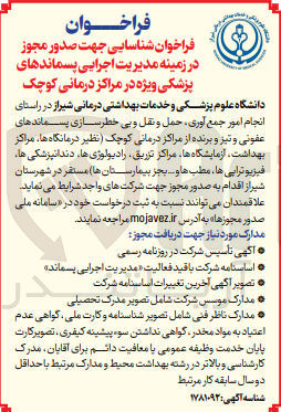 تصویر کوچک آگهی  انجام امور جمع آوری حمل و نقل و بی خطرسازی پسماندهای عفونی و تیز و برنده از مراکز درمانی کوچک (نظیر درمانگاهها، مراکز بهداشت، آزمایشگاهها، مراکز تزریق رادیولوژیها، دندانپزشکی ها، فیزیوتراپی ها مطب ها و.... بجز بیمارستانها) مستقر در شهرستان شیراز