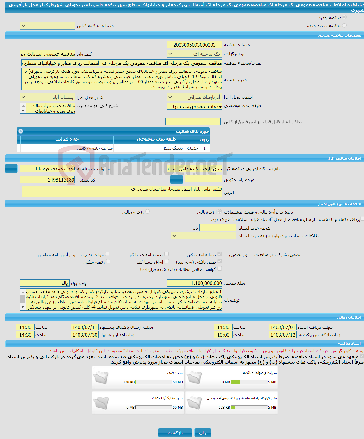 تصویر کوچک آگهی مناقصه عمومی یک مرحله ای مناقصه عمومی یک مرحله ای آسفالت ریزی معابر و خیابانهای سطح شهر تیکمه داش با قیر تحویلی شهرداری از محل بازآفرینی شهری 