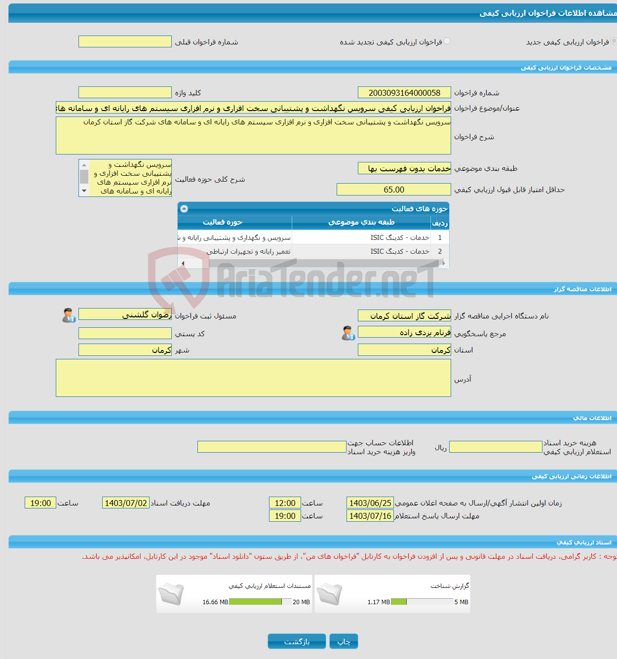 تصویر کوچک آگهی فراخوان ارزیابی کیفی سرویس نگهداشت و پشتیبانی سخت افزاری و نرم افزاری سیستم های رایانه ای و سامانه های شرکت گاز استان کرمان 