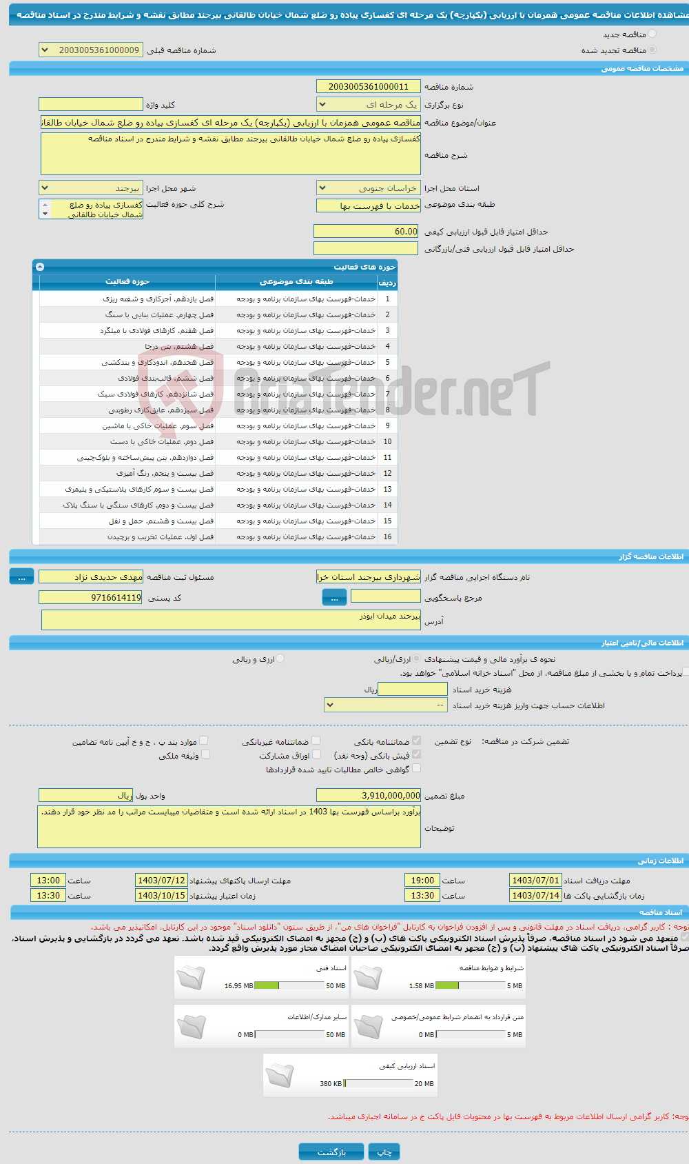 تصویر کوچک آگهی مناقصه عمومی همزمان با ارزیابی (یکپارچه) یک مرحله ای کفسازی پیاده رو ضلع شمال خیابان طالقانی بیرجند مطابق نقشه و شرایط مندرج در اسناد مناقصه 