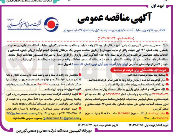 تصویر کوچک آگهی انتخاب پیمانکار اجرای عملیات آسفالت خیابان های محدوده باسکول جاده شماره 26 سایت سیرجان