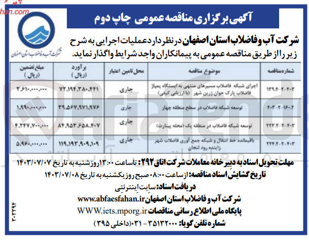 تصویر کوچک آگهی اجرای شبکه فاضلاب مسیرهای منتهی به ایستگاه پمپاژ فاضلاب پارک جوان زرین شهر 