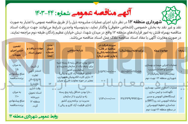 تصویر کوچک آگهی عملیات احداث ،تعمیر ،بهسازی ،نگهداشت و ایمن سازی ایستگاه های اتوبوس و مسیر سامانه اتوبوس تند رو و جداسازی خطوط اتوبوسرانی در سطح منطقه 12