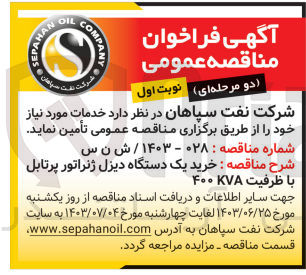 تصویر کوچک آگهی خرید یک دستگاه دیزل ژنراتور پرتابل با ظرفیت KVA ۴۰۰
