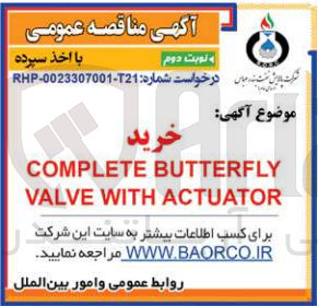 تصویر کوچک آگهی خرید complete butterfly valve with actuator