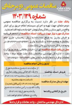 تصویر کوچک آگهی تهیه و اجرای سیستم اعلام حریق برای انبار 