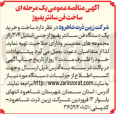 تصویر کوچک آگهی ساخت و خرید یک دستگاه فن سانتریفیوژ از جنس استیل 304