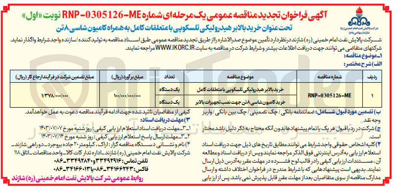 تصویر کوچک آگهی خرید بالابر هیدرولیکی تلسکوپی با متعلقات کامل
خرید کامیون شاسی ۸ تن جهت نصب تجهیزات بالابر