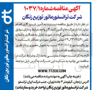 تصویر کوچک آگهی تامین شیرگازی 