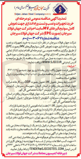 تصویر کوچک آگهی خرید تجهیزات و نصب و تست و راه اندازی جهت تعویض کامل سوئیچگیرهای MV سایت احیا شرکت جهان فولاد سیرجان (بصورت EPC)