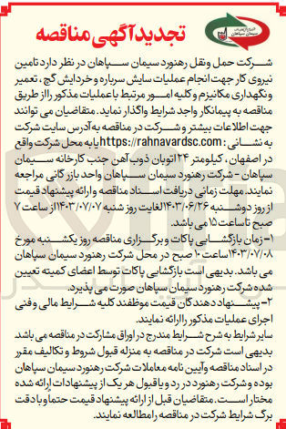 تصویر کوچک آگهی  تامین نیروی کار جهت انجام عملیات سایش سرباره و خردایش گچ تعمیر و نگهداری مکانیزم و کلیه امور مرتبط با عملیات مذکور