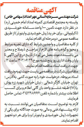 تصویر کوچک آگهی تامین 1000 واحد سامانه خورشیدی 5 کیلوواتی برای خرید (پنل خورشیدی و اینورتر )
