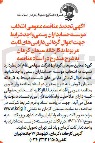 تصویر کوچک آگهی انتخاب موسسه حسابداران جهت اموال گردانی دارایی های ثابت مربوط به کارخانه سیمان کرمان 