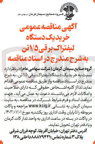 تصویر کوچک آگهی  خرید یک دستگاه لیفتراک برقی 1/5 تن