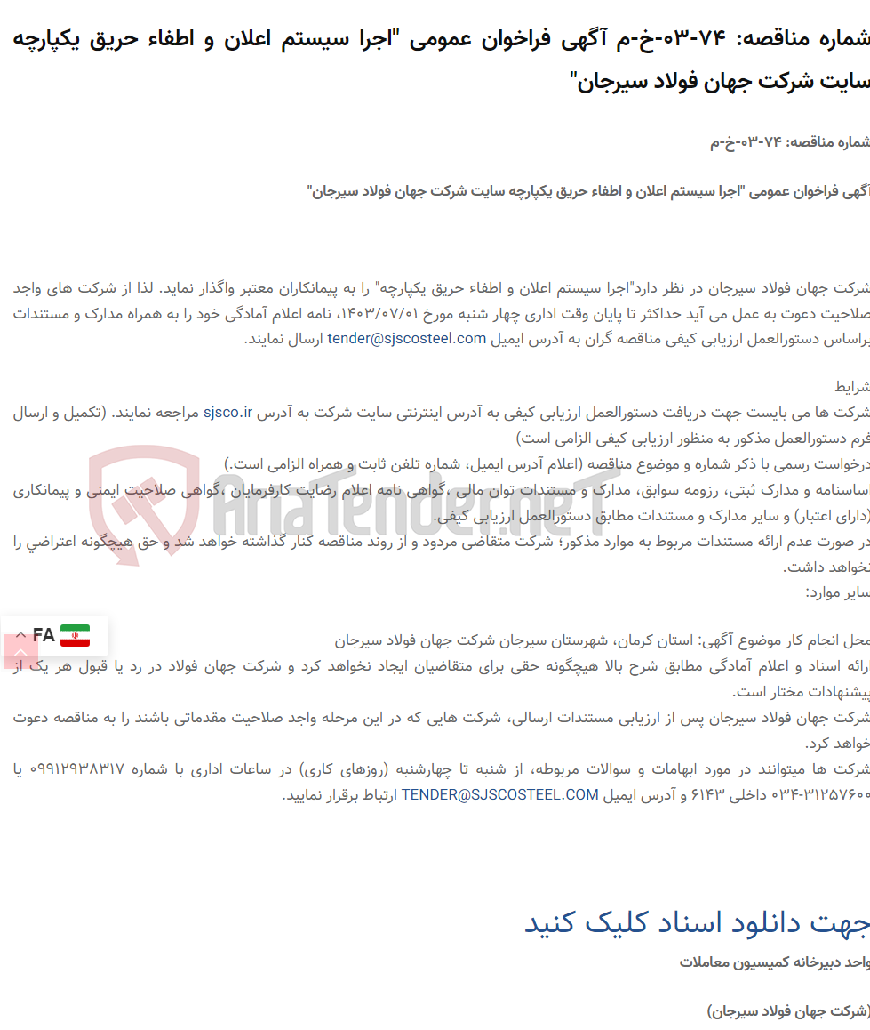 تصویر کوچک آگهی شماره مناقصه: 74-03-خ-م آگهی فراخوان عمومی "اجرا سیستم اعلان و اطفاء حریق یکپارچه سایت "