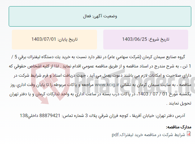 تصویر کوچک آگهی مناقصه عمومی خرید یک دستگاه لیفتراک برقی 5 / 1 تن ، به شرح مندرج در اسناد مناقصه