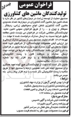 تصویر کوچک آگهی  تامین نیاز ماشین آلات کشاورزان در دیمزارها، تعداد محدودی ماشین آلات کشاورزی شامل انواع سمپاش های زراعی ردیفکار عمیقکار و چیزل و ...