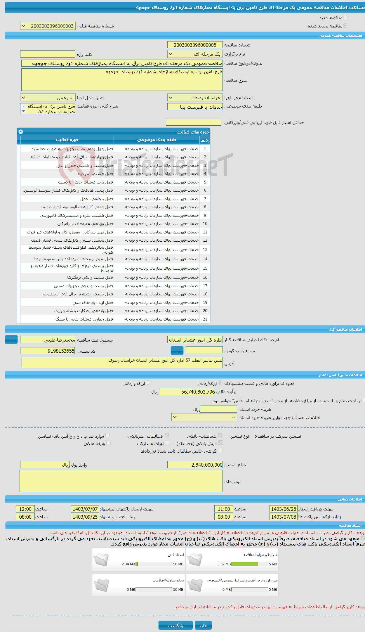 تصویر کوچک آگهی مناقصه عمومی یک مرحله ای طرح تامین برق به ایستگاه پمپاژهای شماره 1و2 روستای چهچهه