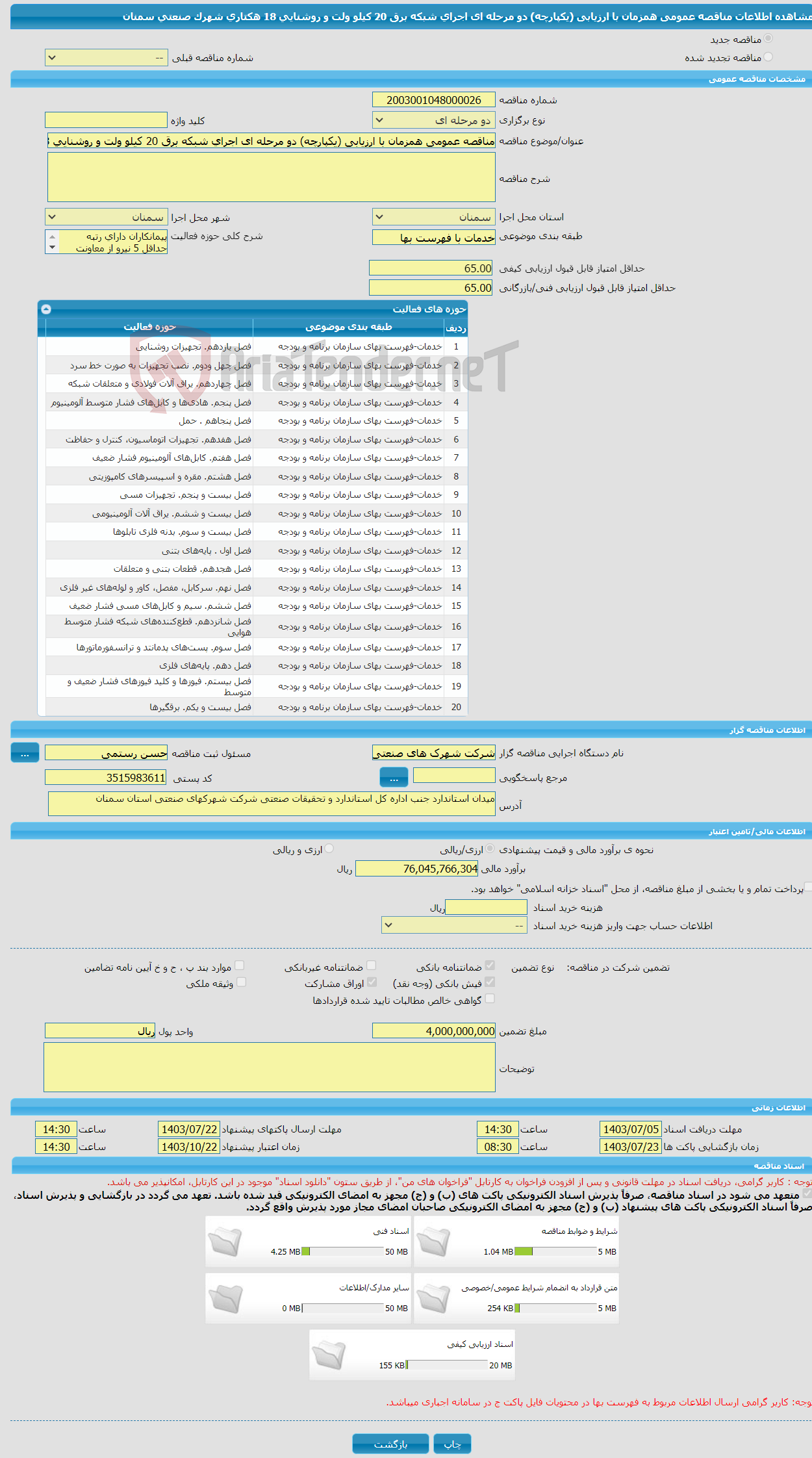 تصویر کوچک آگهی مناقصه عمومی همزمان با ارزیابی (یکپارچه) دو مرحله ای اجرای شبکه برق 20 کیلو ولت و روشنایی 18 هکتاری شهرک صنعتی سمنان 