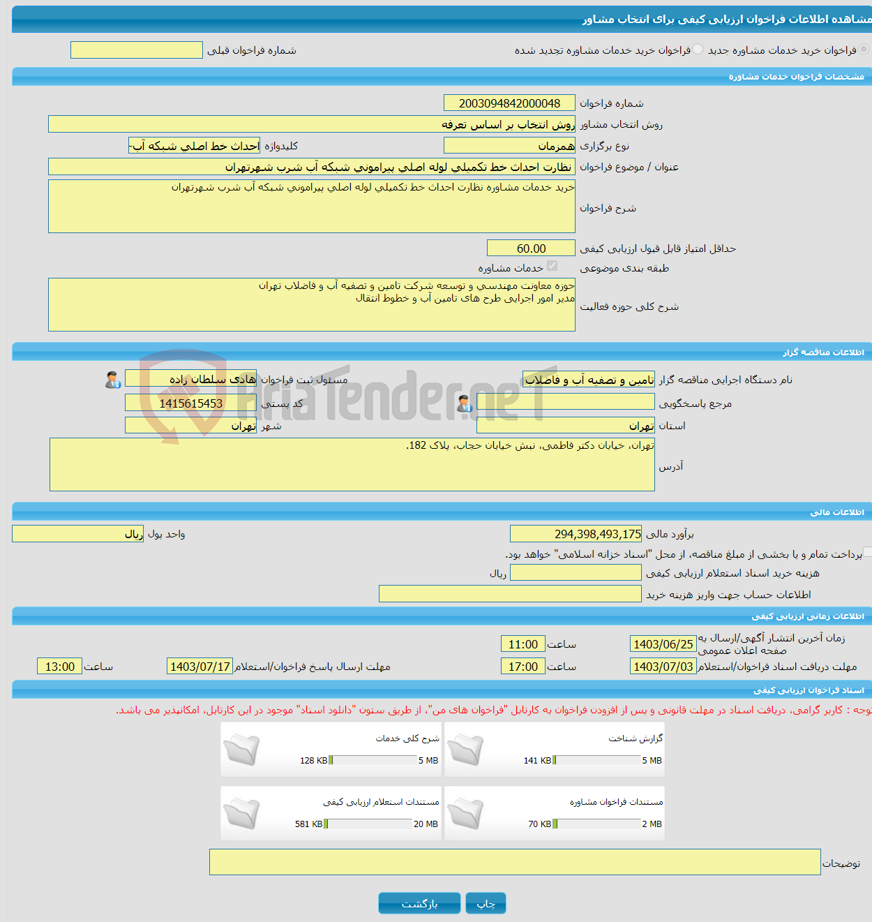 تصویر کوچک آگهی خرید خدمات مشاوره نظارت احداث خط تکمیلی لوله اصلی پیرامونی شبکه آب شرب شهرتهران