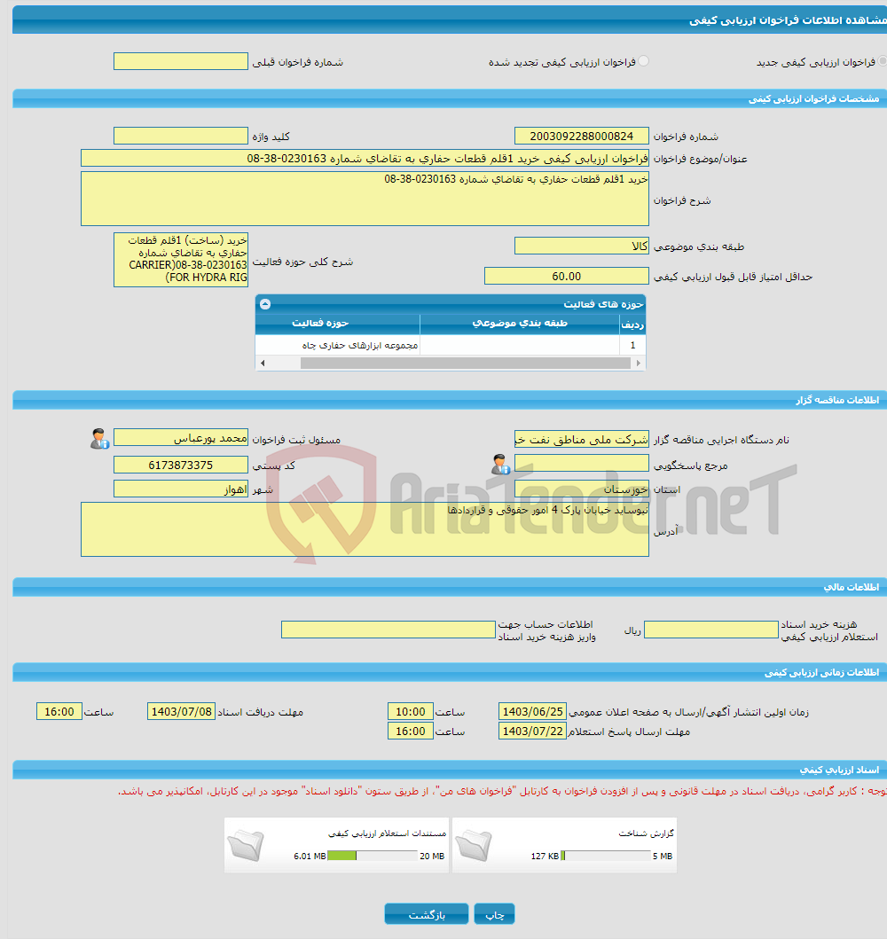 تصویر کوچک آگهی فراخوان ارزیابی کیفی خرید 1قلم قطعات حفاری به تقاضای شماره 0230163-38-08