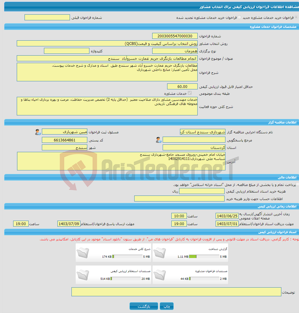 تصویر کوچک آگهی خرید خدمات مشاوره انجام مطالعات بازنگری حریم عمارت خسروآباد سنندج 