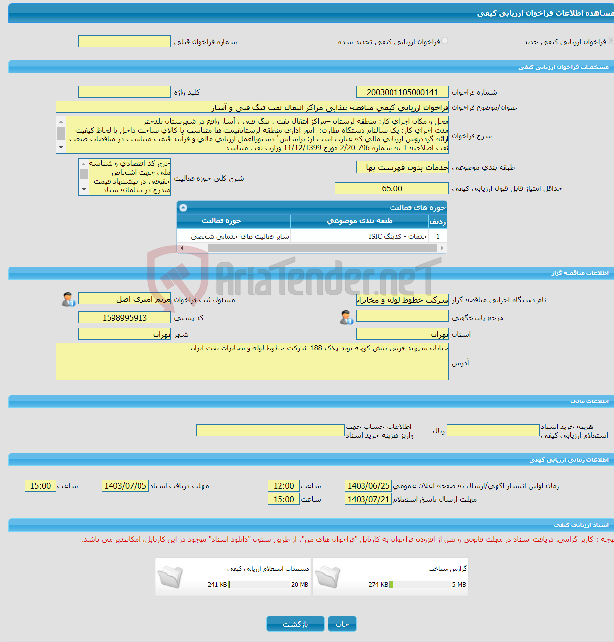 تصویر کوچک آگهی فراخوان ارزیابی کیفی مناقصه غذایی مراکز انتقال نفت تنگ فنی و آساز