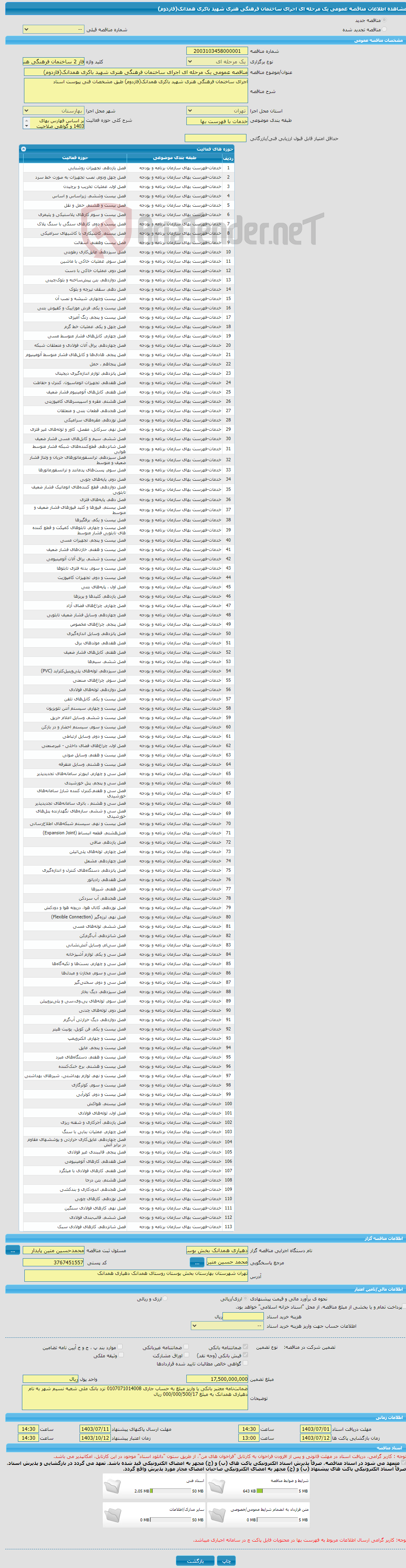 تصویر کوچک آگهی مناقصه عمومی یک مرحله ای اجرای ساختمان فرهنگی هنری شهید باکری همدانک(فازدوم) 