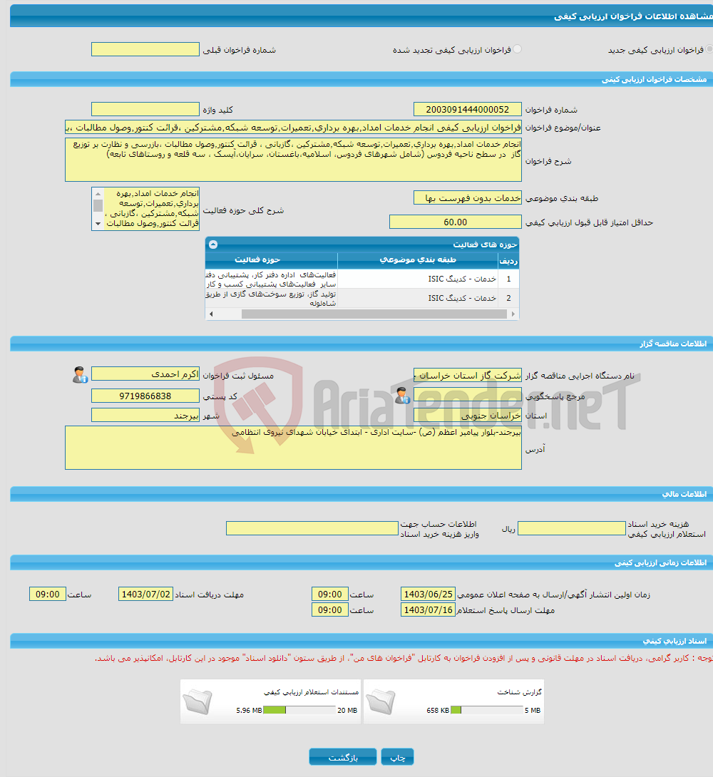 تصویر کوچک آگهی فراخوان ارزیابی کیفی انجام خدمات امداد٬بهره برداری٬تعمیرات٬توسعه شبکه٬مشترکین ،قرائت کنتور٬وصول مطالبات ،بازرسی و... در سطح ناحیه فردوس