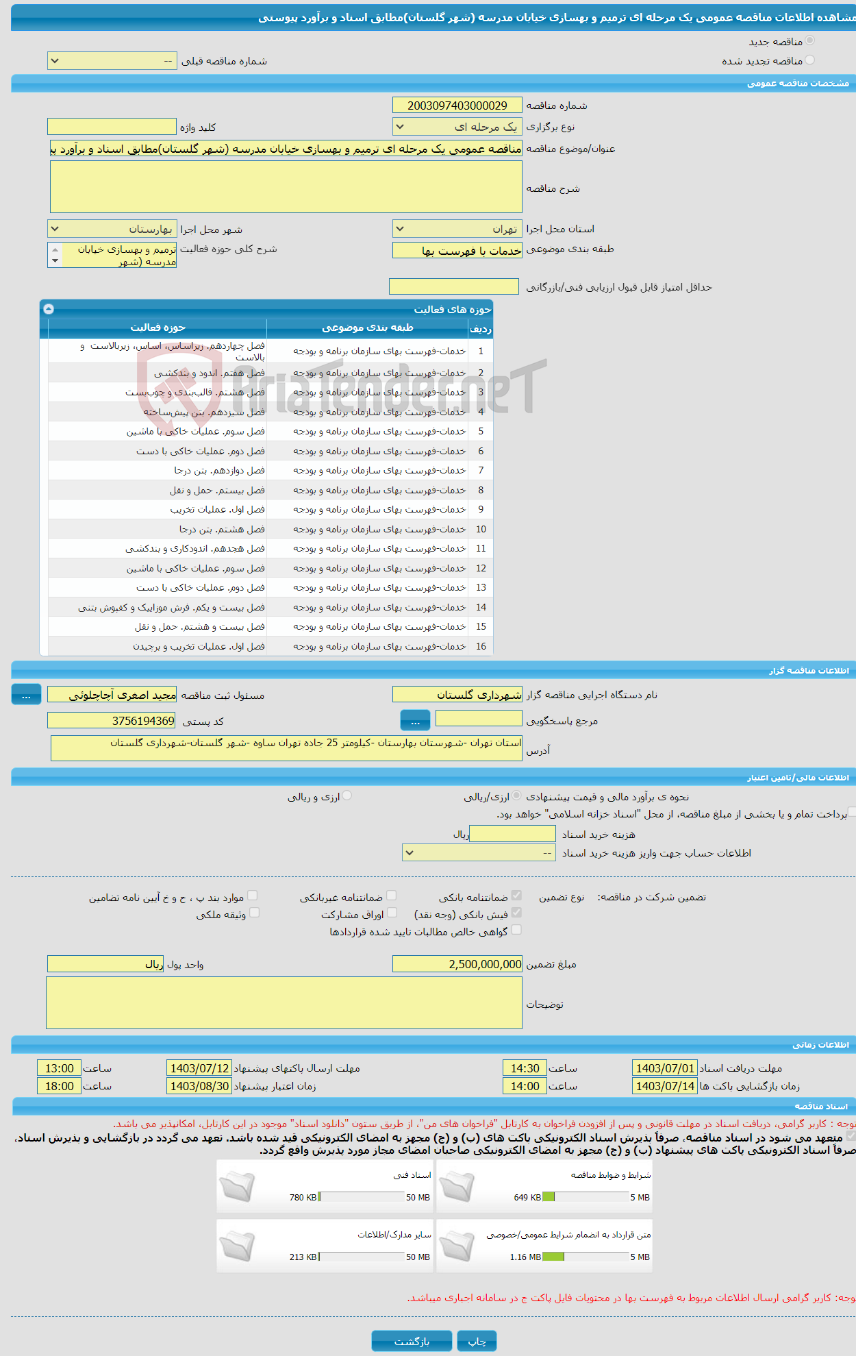 تصویر کوچک آگهی مناقصه عمومی یک مرحله ای ترمیم و بهسازی خیابان مدرسه (شهر گلستان)مطابق اسناد و برآورد پیوستی 