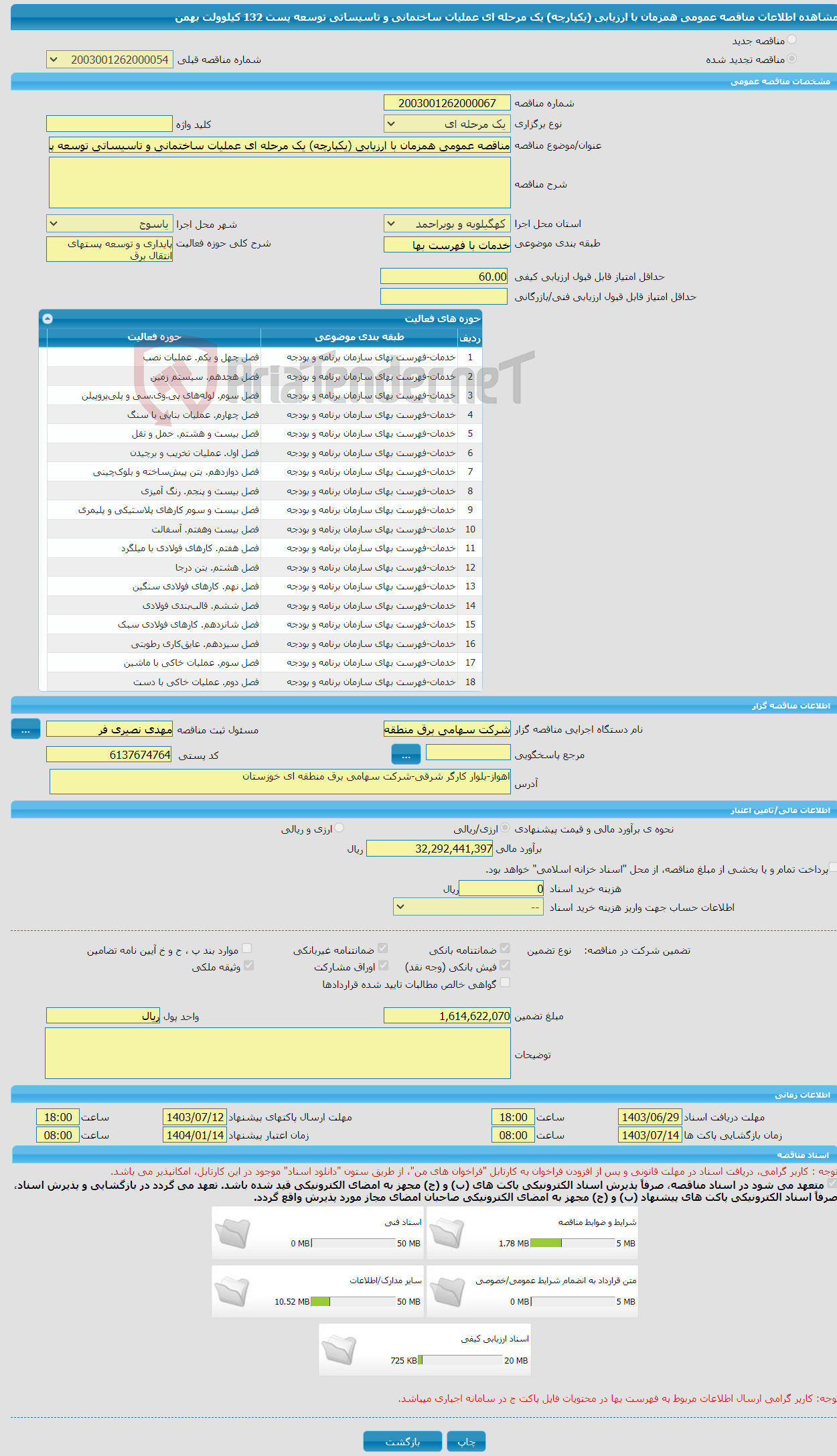 تصویر کوچک آگهی مناقصه عمومی همزمان با ارزیابی (یکپارچه) یک مرحله ای عملیات ساختمانی و تاسیساتی توسعه پست 132 کیلوولت بهمن