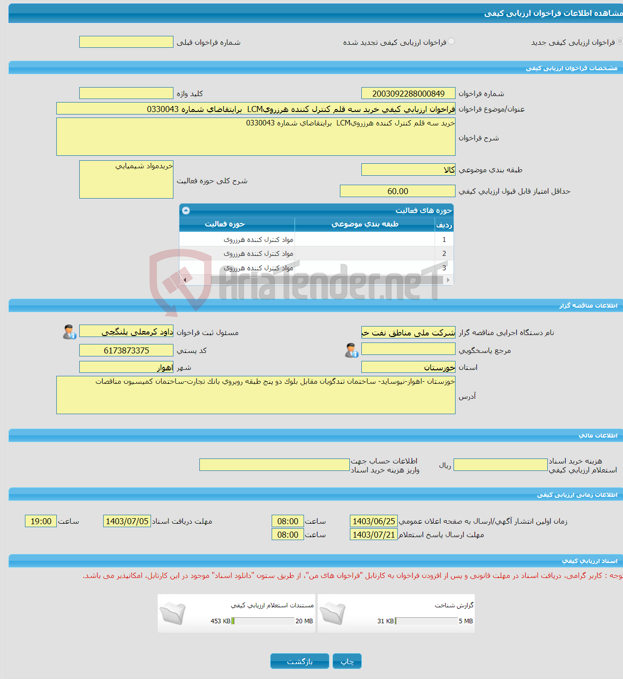 تصویر کوچک آگهی فراخوان ارزیابی کیفی خرید سه قلم کنترل کننده هرزرویLCM برایتقاضای شماره 0330043