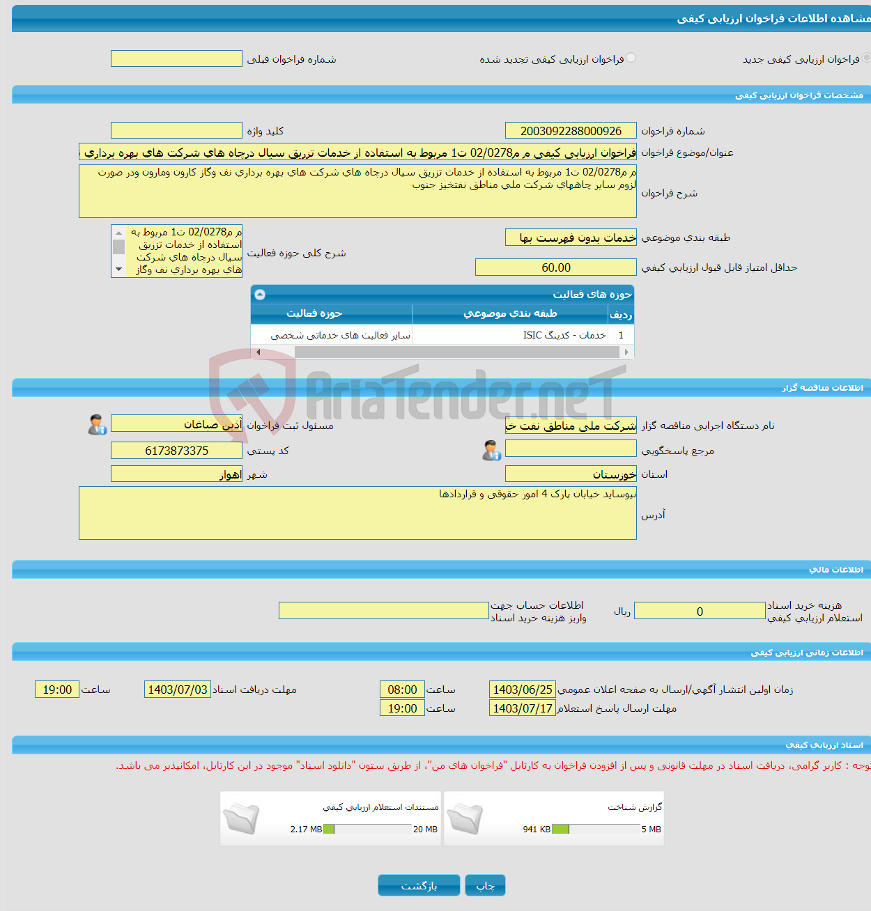 تصویر کوچک آگهی فراخوان ارزیابی کیفی م م02/0278 ت1 مربوط به استفاده از خدمات تزریق سیال درچاه های شرکت های بهره برداری نف وگاز کارون ومارون ودر صورت لزوم سایر چاههای ش