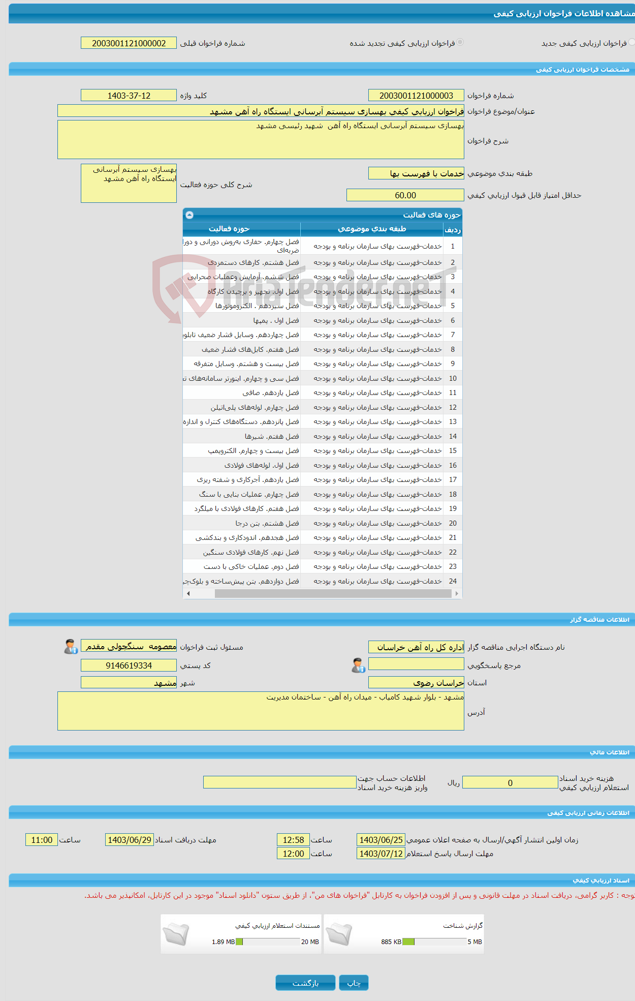 تصویر کوچک آگهی فراخوان ارزیابی کیفی بهسازی سیستم آبرسانی ایستگاه راه آهن مشهد