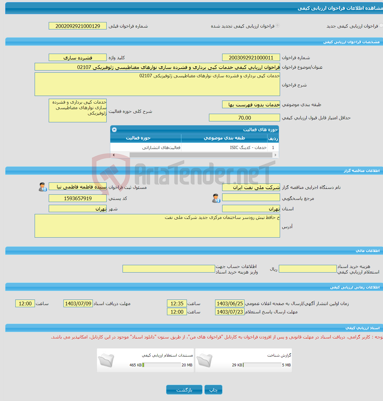 تصویر کوچک آگهی فراخوان ارزیابی کیفی خدمات کپی برداری و فشرده سازی نوارهای مغناطیسی ژئوفیزیکی 02107