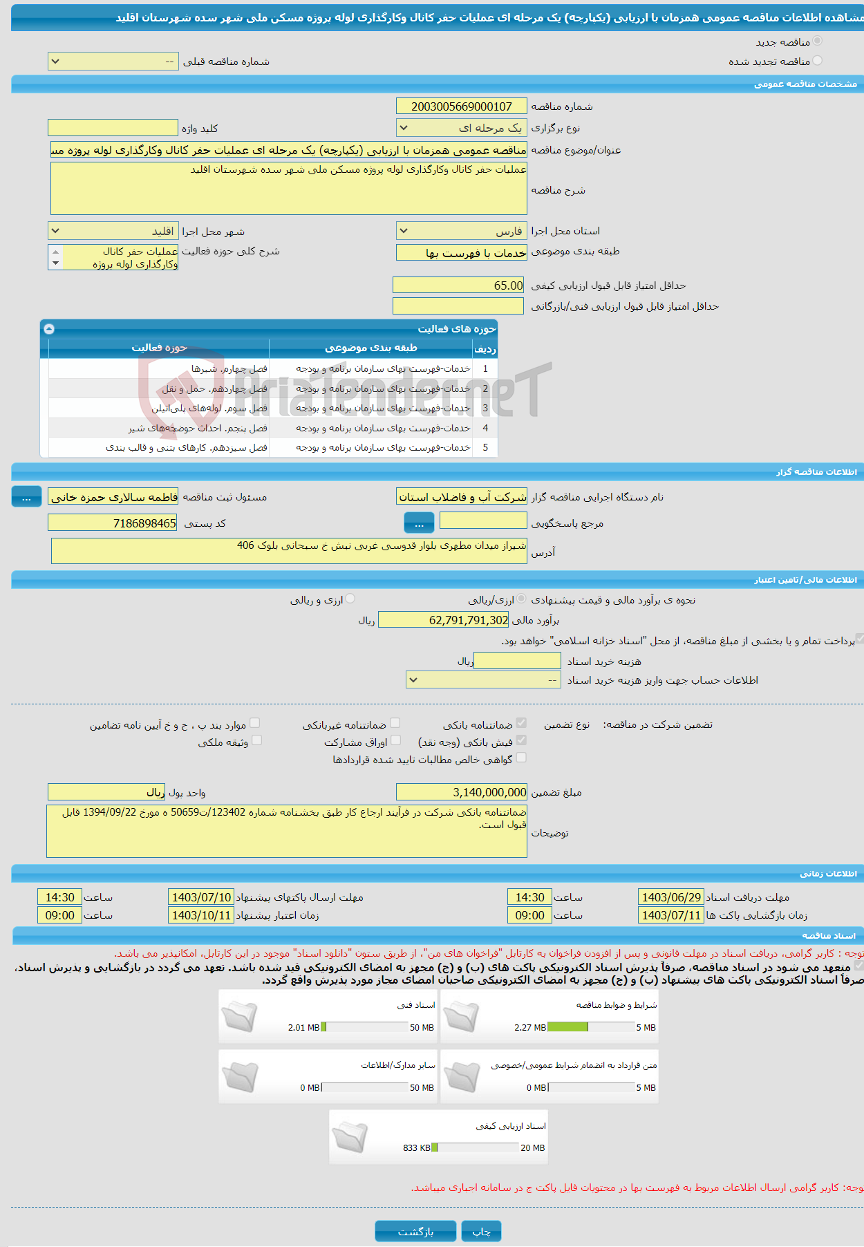 تصویر کوچک آگهی مناقصه عمومی همزمان با ارزیابی (یکپارچه) یک مرحله ای عملیات حفر کانال وکارگذاری لوله پروژه مسکن ملی شهر سده شهرستان اقلید