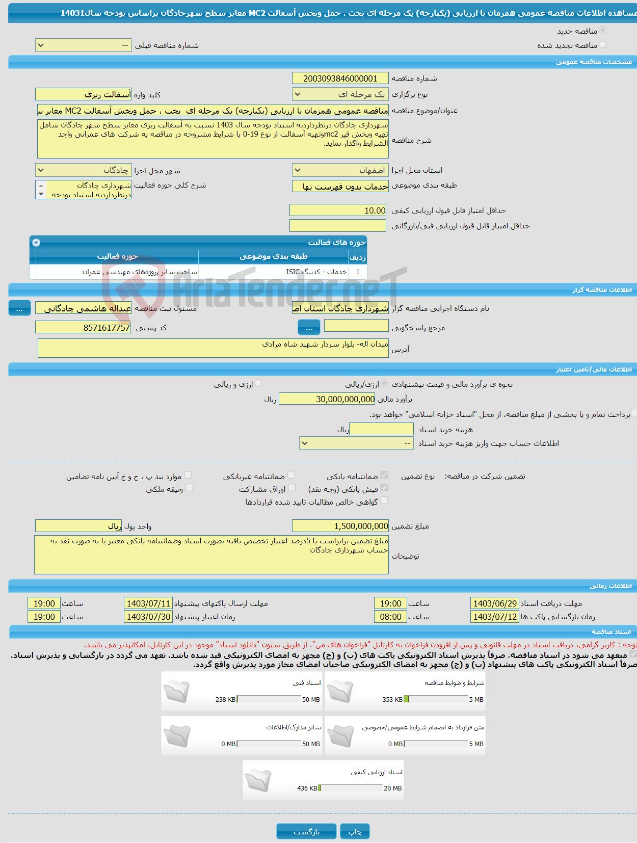 تصویر کوچک آگهی مناقصه عمومی همزمان با ارزیابی (یکپارچه) یک مرحله ای پخت ، حمل وپخش آسفالت MC2 معابر سطح شهرچادگان براساس بودجه سال14031