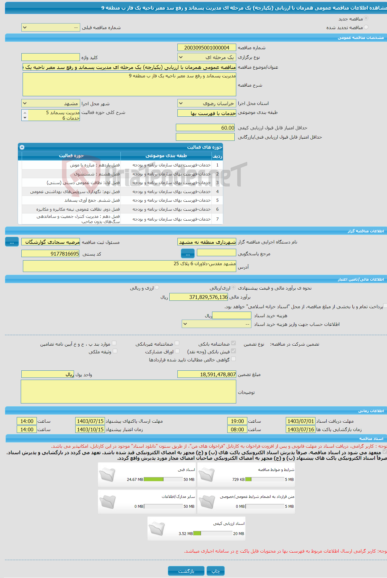 تصویر کوچک آگهی مناقصه عمومی همزمان با ارزیابی (یکپارچه) یک مرحله ای مدیریت پسماند و رفع سد معبر ناحیه یک فاز ب منطقه 9