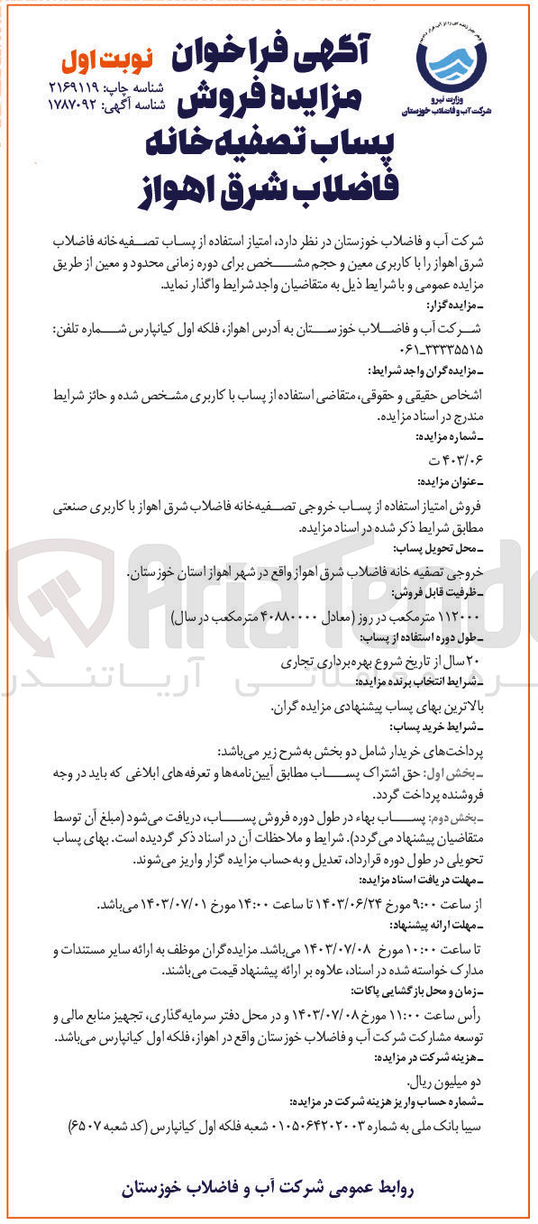 تصویر کوچک آگهی فروش امتیاز استفاده از پساب خروجی تصفیه خانه فاضلاب شرق اهواز با کاربری صنعتی