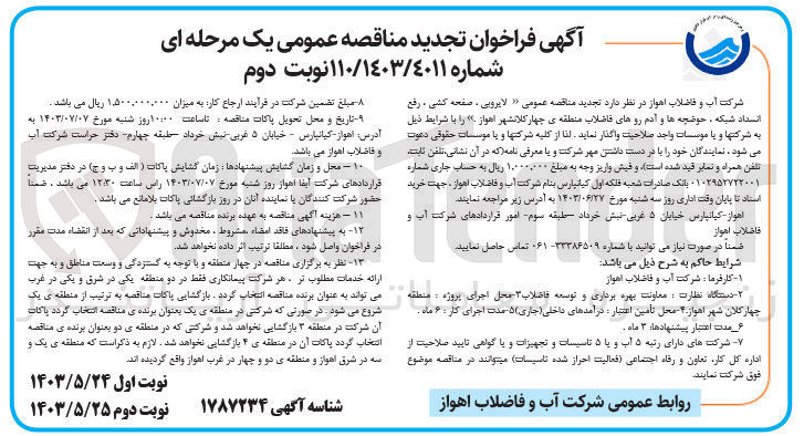 تصویر کوچک آگهی لایروبی ،صفحه کشی،رفع انسداد شبکه ،حوضچه ها و آدم رو های فاضلاب منطقه سه کلانشهر اهواز 