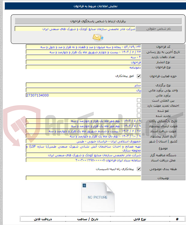 تصویر کوچک آگهی تهیه مصالح و احداث ساختمان آتش نشانی شهرک صنعتی طبس(با سازه LSF) و محوطه سازی