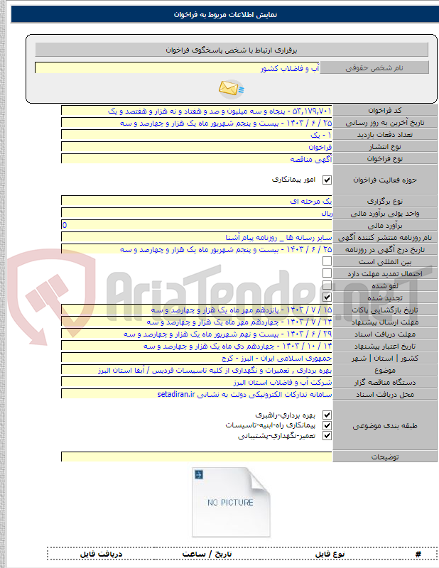 تصویر کوچک آگهی بهره برداری , تعمیرات و نگهداری از کلیه تاسیسات فردیس / آبفا استان البرز