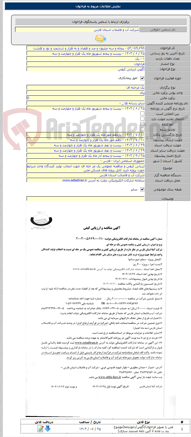 تصویر کوچک آگهی ارزیابی کیفی و مناقصه عمومی یک مر حله ای جهت انتخاب تولید کنندگان واجد شرایط جهت پروژه خرید کابل پروژه های مسکن ملی