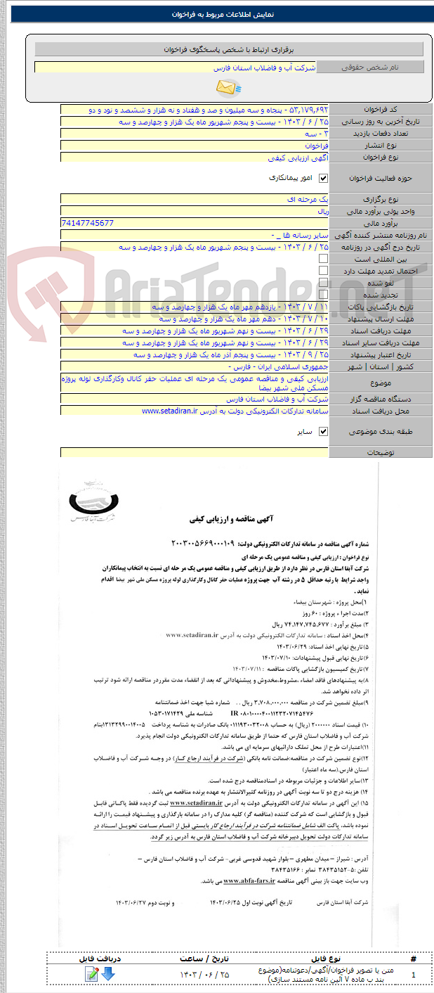 تصویر کوچک آگهی ارزیابی کیفی و مناقصه عمومی یک مرحله ای عملیات حفر کانال وکارگذاری لوله پروژه مسکن ملی شهر بیضا