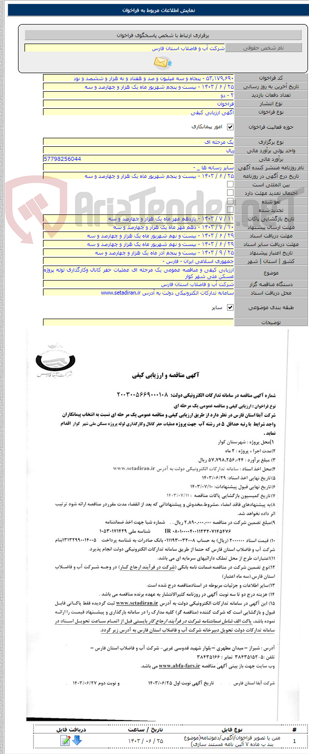 تصویر کوچک آگهی ارزیابی کیفی و مناقصه عمومی یک مرحله ای عملیات حفر کانال وکارگذاری لوله پروژه مسکن ملی شهر کوار