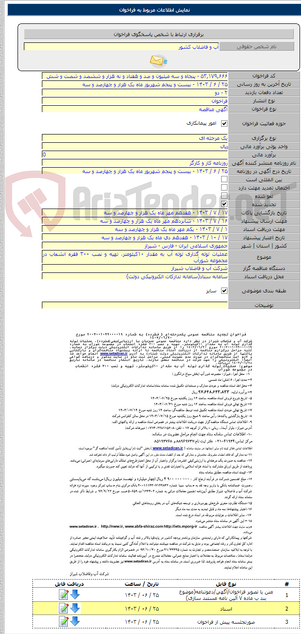 تصویر کوچک آگهی عملیات لوله گذاری لوله آب به مقدار ۱۰کیلومتر، تهیه و نصب ۳۰۰ فقره انشعاب در مجموعه شورآب