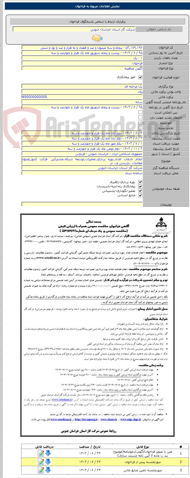 تصویر کوچک آگهی انجام خدمات امداد٬بهره برداری٬تعمیرات٬توسعه شبکه٬مشترکین ،قرائت کنتور٬وصول مطالبات ،بازرسی و... در